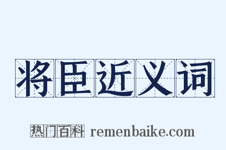 将臣近义词是什么意思的图片